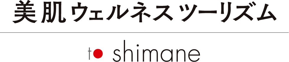 美肌ウェルネスツーリズム to shimane