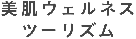 美肌ウェルネスツーリズム