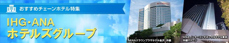 おすすめチェーンホテル特集　IHG・ANA・ホテルズグループ