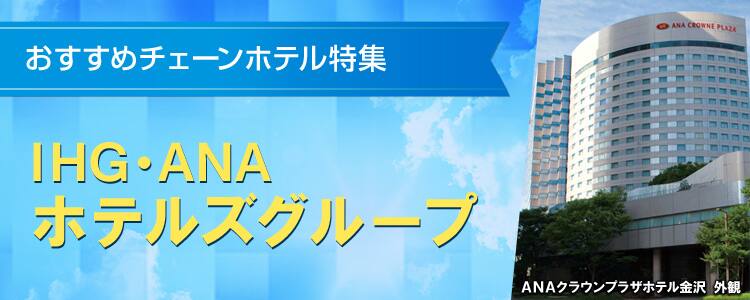 おすすめチェーンホテル特集　IHG・ANA・ホテルズグループ
