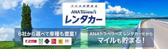 レンタカー予約（ANAトラベラーズ レンタカー）