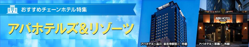 おすすめチェーンホテル特集　アパホテルズ＆リゾーツ