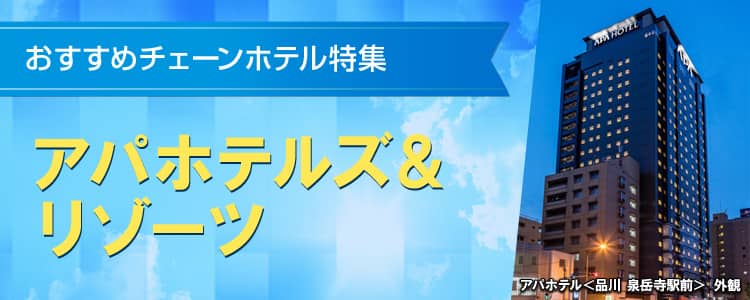 おすすめチェーンホテル特集　アパホテルズ＆リゾーツ