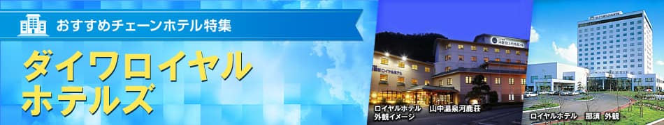 おすすめチェーンホテル特集　ダイワロイヤルホテルズ