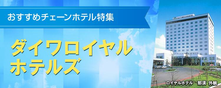おすすめチェーンホテル特集　ダイワロイヤルホテルズ