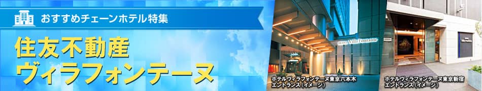 おすすめチェーンホテル特集　住友不動産ヴィラフォンテーヌ