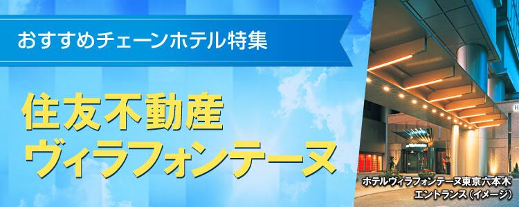 おすすめチェーンホテル特集　住友不動産ヴィラフォンテーヌ