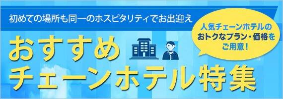 おすすめチェーンホテル特集