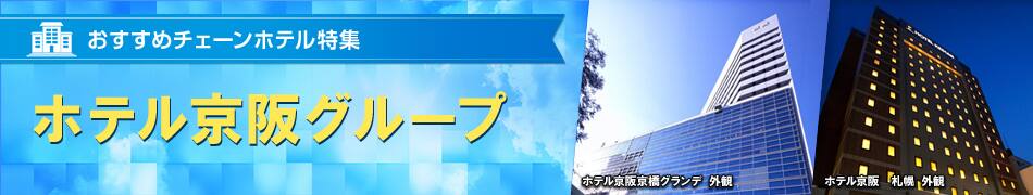 おすすめチェーンホテル特集　ホテル京阪グループ