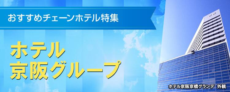 おすすめチェーンホテル特集　ホテル京阪グループ