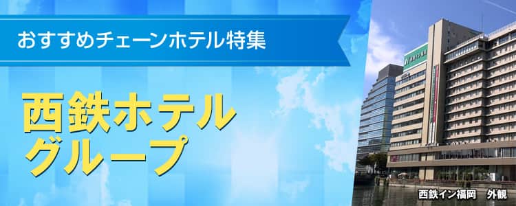 おすすめチェーンホテル特集　西鉄ホテルグループ