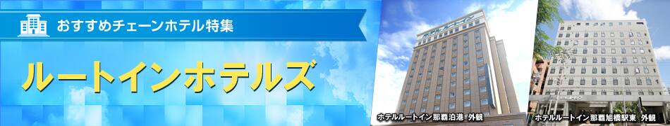 おすすめチェーンホテル特集　ルートインホテルズ