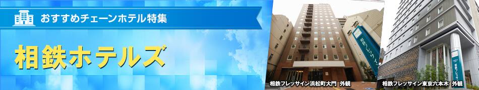 おすすめチェーンホテル特集　相鉄ホテルズ