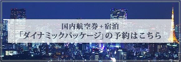 国内航空券プラス宿泊「ダイナミックパッケージ」の予約はこちら