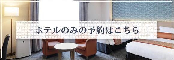 ホテルのみの予約はこちら