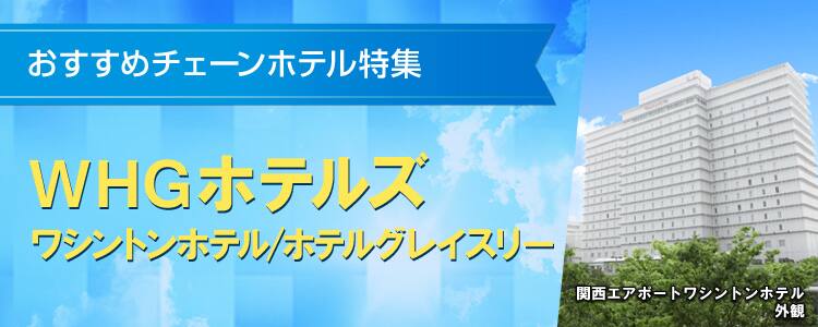 おすすめチェーンホテル特集　WHGホテルズ（ワシントンホテル/ホテルグレイスリー）