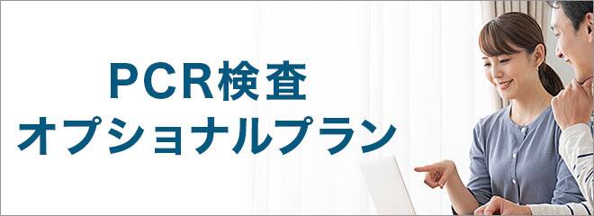 PCR検査オプショナルプラン
