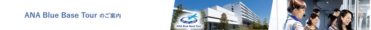 ANA Blue Base Tourのご案内