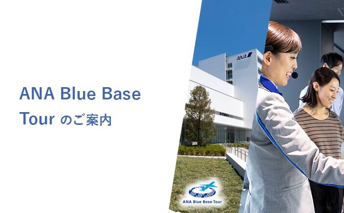 ANA Blue Base Tourのご案内