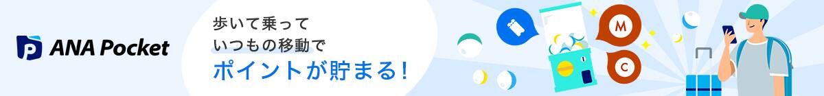 ANA Pocket 歩いて乗って いつもの移動でポイントが貯まる！