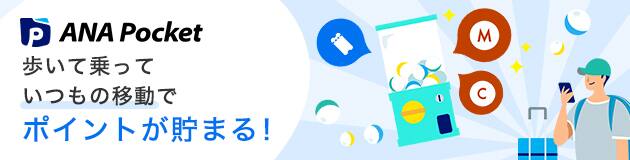 ANA Pocket 歩いて乗って いつもの移動でポイントが貯まる！
