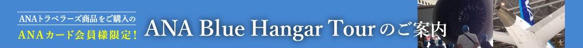 ANAトラベラーズ商品をご購入のANAカード会員様限定！ANA Blue Hanger Tourのご案内