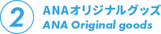 ANAオリジナルグッズ