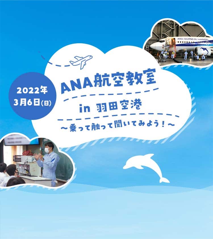 2022年5月14日（土）、2022年5月15日（日） in 羽田空港 ANA航空教室 乗って触って聞いてみよう！