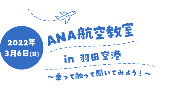 2022年5月14日（土）、2022年5月15日（日） in 羽田空港 ANA航空教室 乗って触って聞いてみよう！