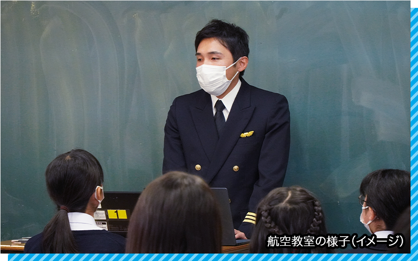 航空教室の様子（イメージ）