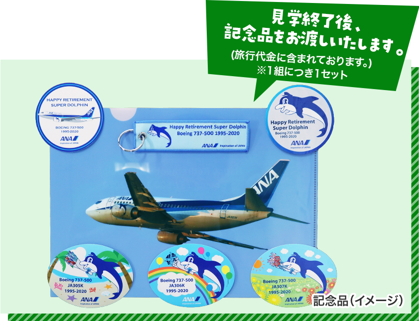 見学終了後、記念品をお渡しいたします。旅行代金に含まれております。1組につき1セット。　記念品（イメージ）