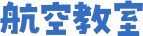 航空教室