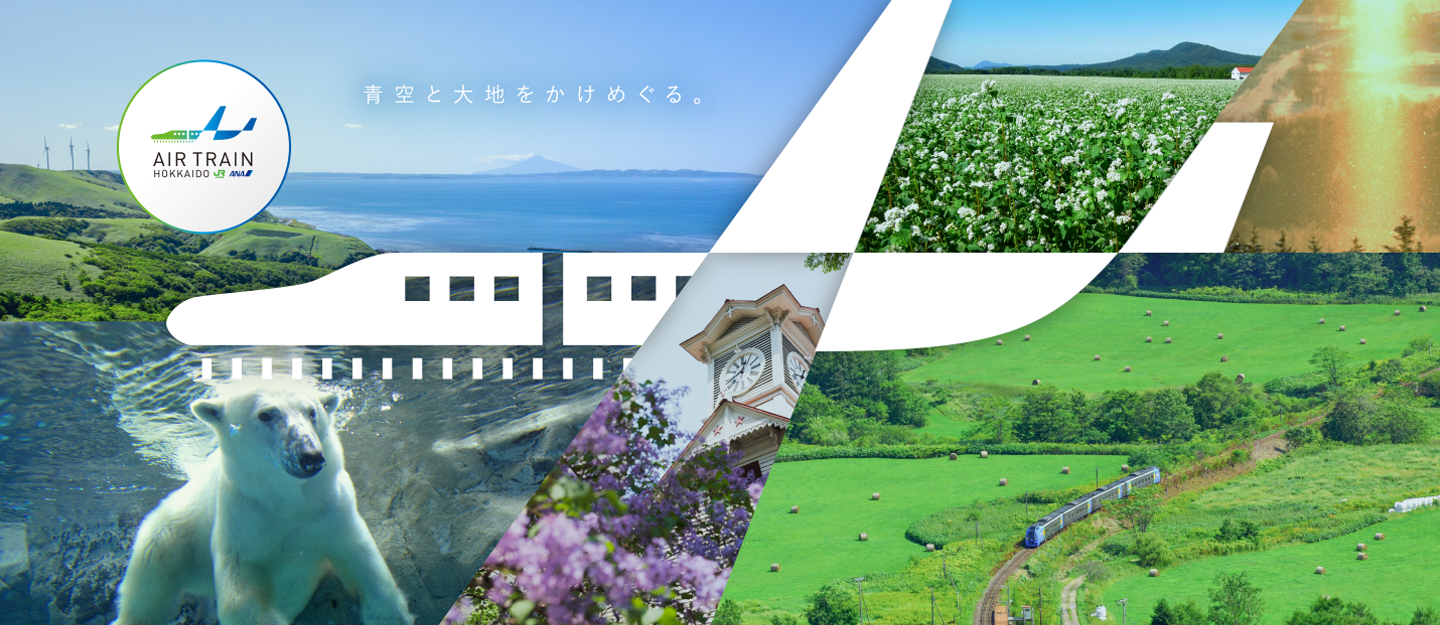 AIR TRAIN HOKKAIDO 〜ANA×JR北海道連携プロジェクト〜 JRきた北海道フリーパス販売開始 空と大地をかけめぐる