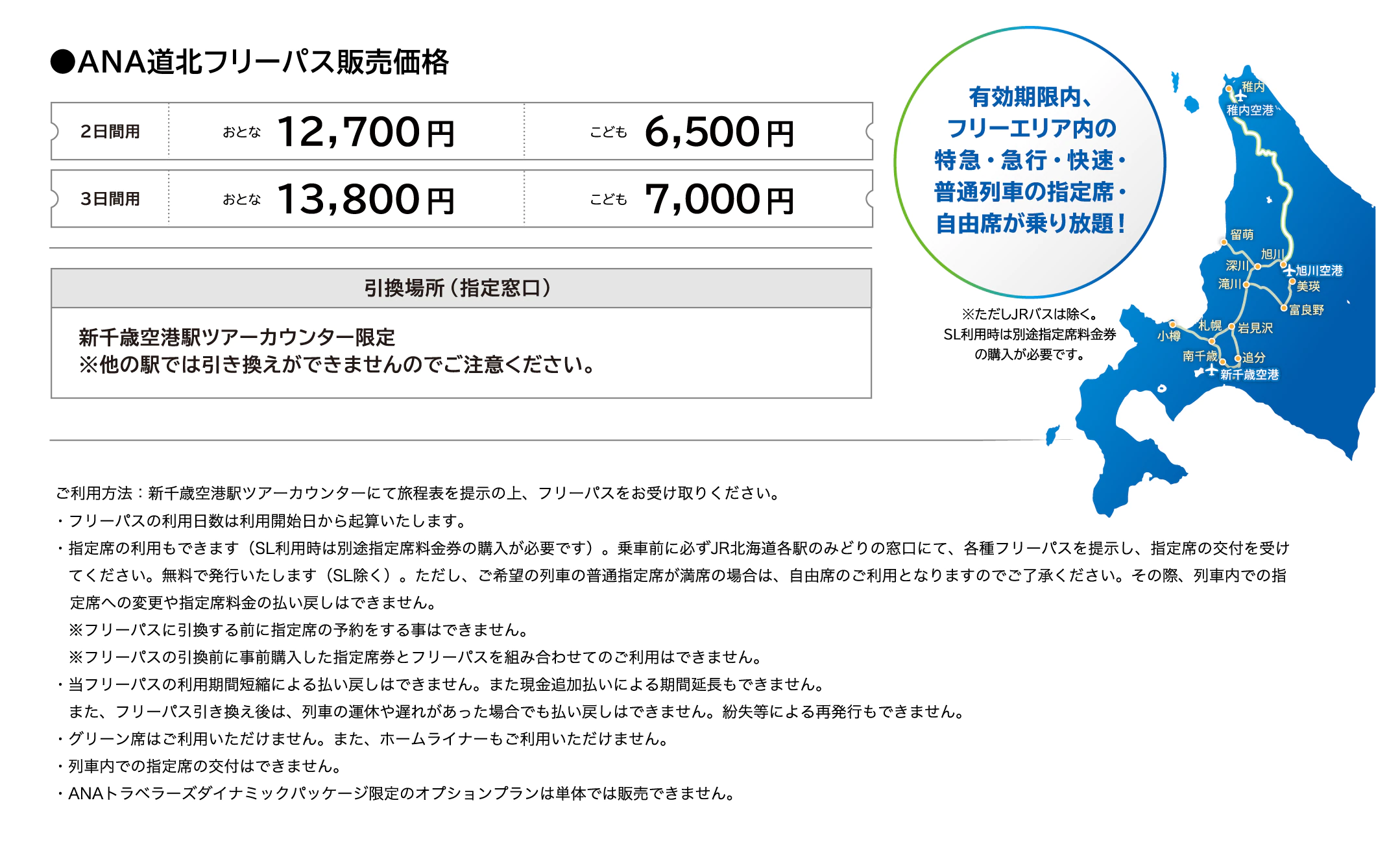 ANA道北フリーパス販売価格