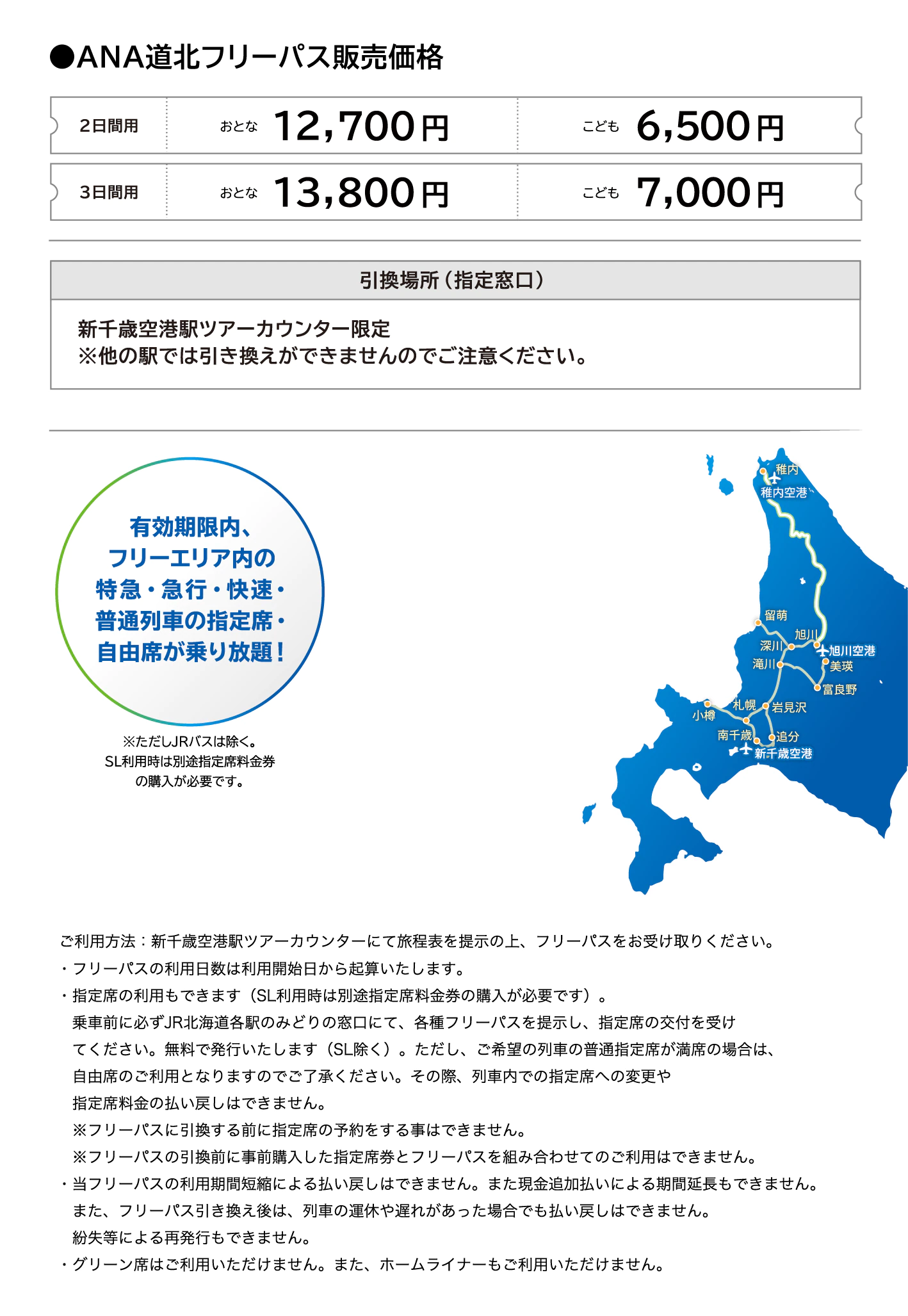 ANA道北フリーパス販売価格