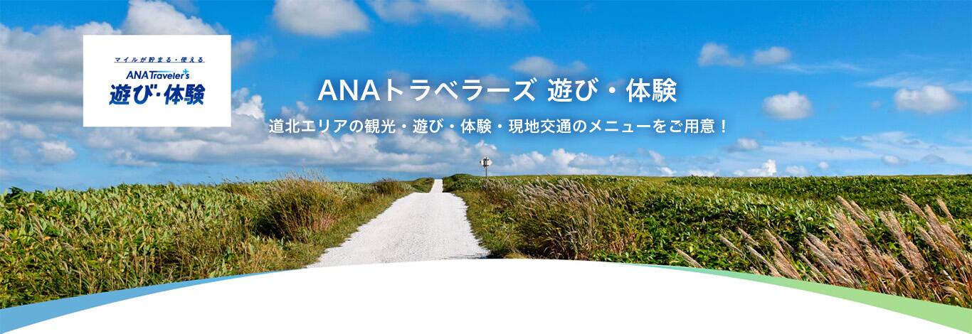ANAトラべラーズ 遊び・体験 道北エリアの観光・遊び・体験・現地交通のメニューをご用意！