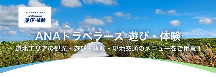 ANAトラべラーズ 遊び・体験 道北エリアの観光・遊び・体験・現地交通のメニューをご用意！