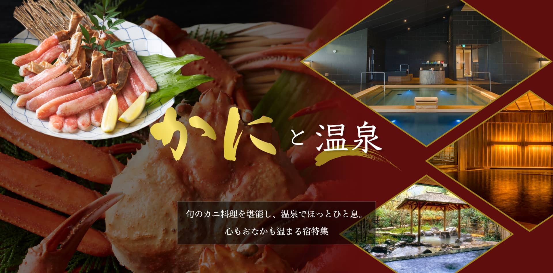 かにと温泉 旬のカニ料理を堪能し、温泉でほっとひと息。心もおなかも温まる宿特集