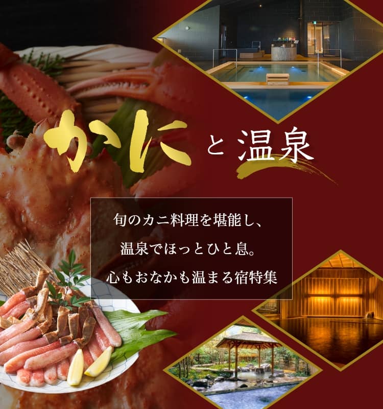 かにと温泉 旬のカニ料理を堪能し、温泉でほっとひと息。心もおなかも温まる宿特集