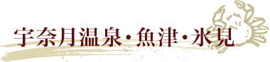 宇奈月温泉・魚津・氷見