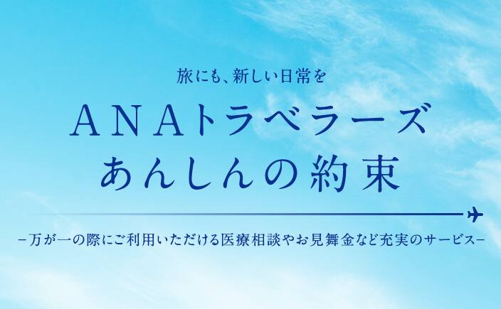 ANAトラベラーズ あんしんの約束