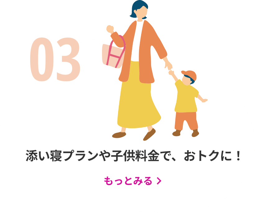 添い寝プランや小児割引で、オトクに！