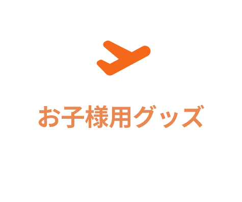 お子様用グッズ