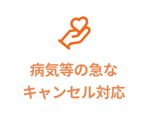 病気等の急なキャンセル対応