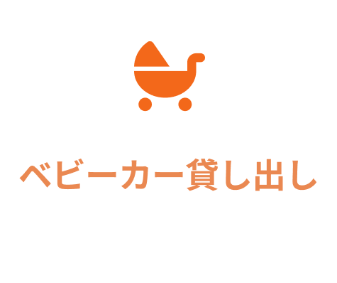 ベビーカー貸出