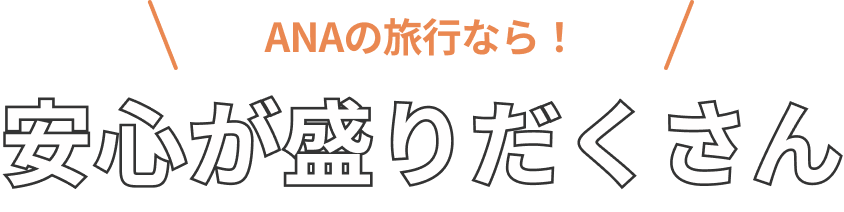 ANAの旅行なら!安心が盛り沢山