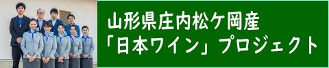 山形県庄内松ヶ岡産「日本ワイン」プロジェクト