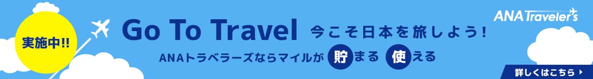 Go To Travel 今こそ日本を旅しよう！ ANAトラベラーズなら参るが貯まる使える 詳しくはこちら