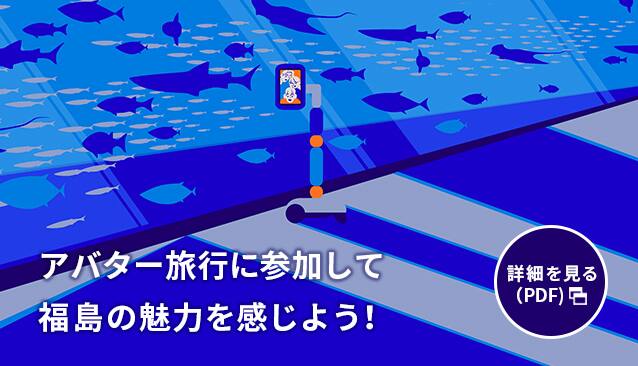 アバター旅行に参加して福島の魅力を感じよう！詳細を見る（PDF）
