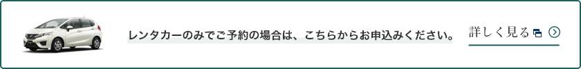 レンタカーのみでご予約の場合は、こちらからお申込みください。詳しく見る 別ウィンドウで開く